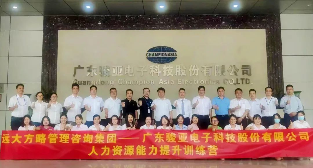 【企業內訓】廣東駿亞科技(股票代碼:603386)邀請遠大方略賦能企業，打造人力資源能力提升訓練