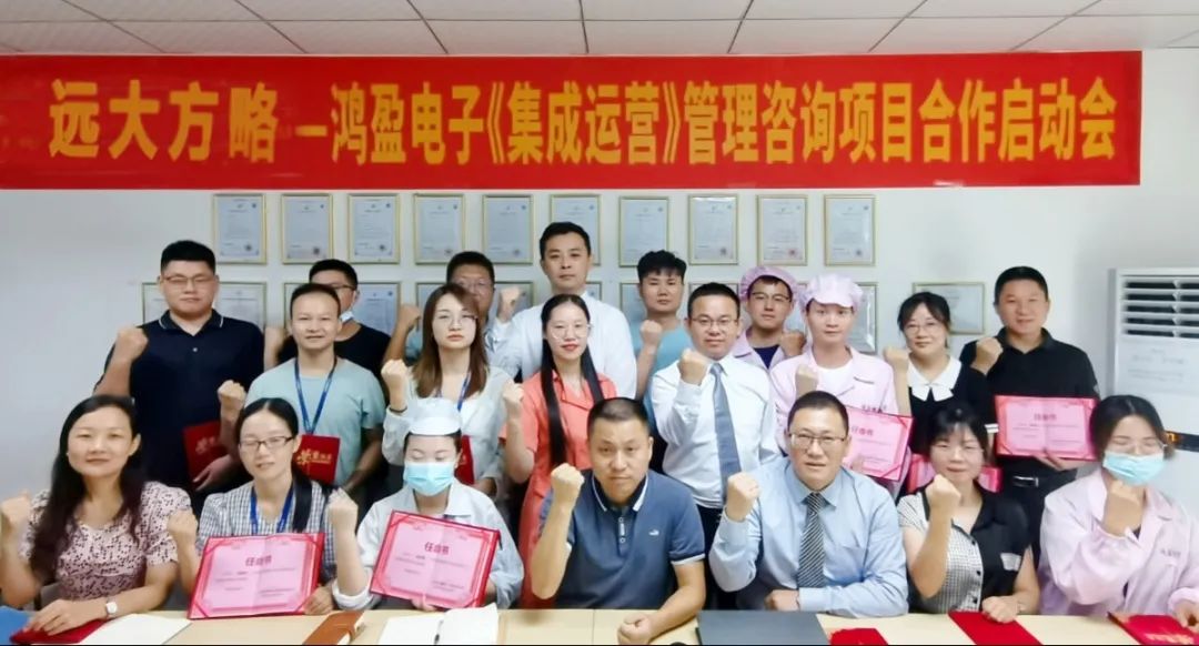 追求卓越 持續(xù)增長——鴻盈電子攜手遠(yuǎn)大方略落地《卓越運(yùn)營管理》咨詢項目
