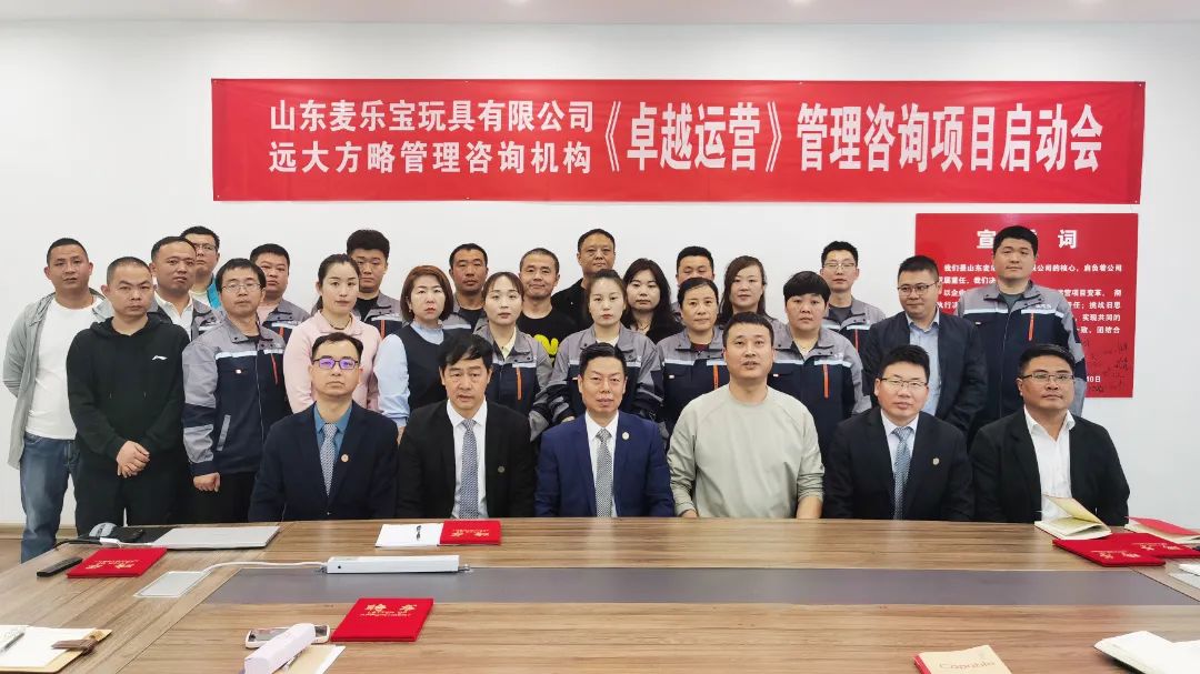 玩具行業(yè) | 山東麥樂寶攜手遠(yuǎn)大方略啟動《卓越運營管理》咨詢項目