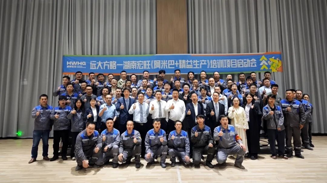 “中國500強” 宏旺控股旗下湖南宏旺攜手遠大方略開啟《阿米巴+精益生產》教練式培訓+輔導項目