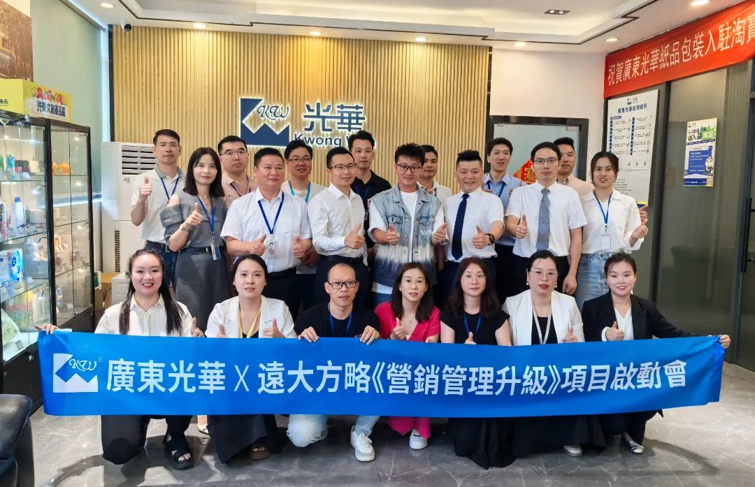 印刷包裝行業(yè) | 廣東光華攜手遠(yuǎn)大方略啟動(dòng)《營(yíng)銷管理升級(jí)》咨詢項(xiàng)目