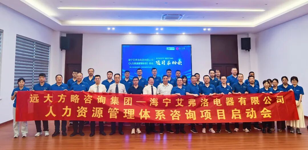 通用機(jī)械行業(yè)? | 艾弗洛攜手遠(yuǎn)大方略啟動(dòng)《人力資源管理》咨詢(xún)項(xiàng)目