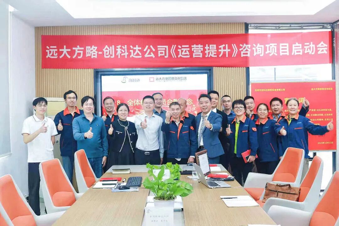設(shè)備行業(yè) | 創(chuàng)科達(dá)攜手遠(yuǎn)大方略啟動(dòng)《卓越運(yùn)營(yíng)》咨詢(xún)項(xiàng)目